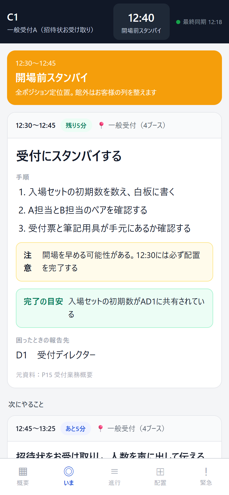 既存ホール型デモの実画面。担当C1・12時40分、受付にスタンバイする手順と報告先を表示。