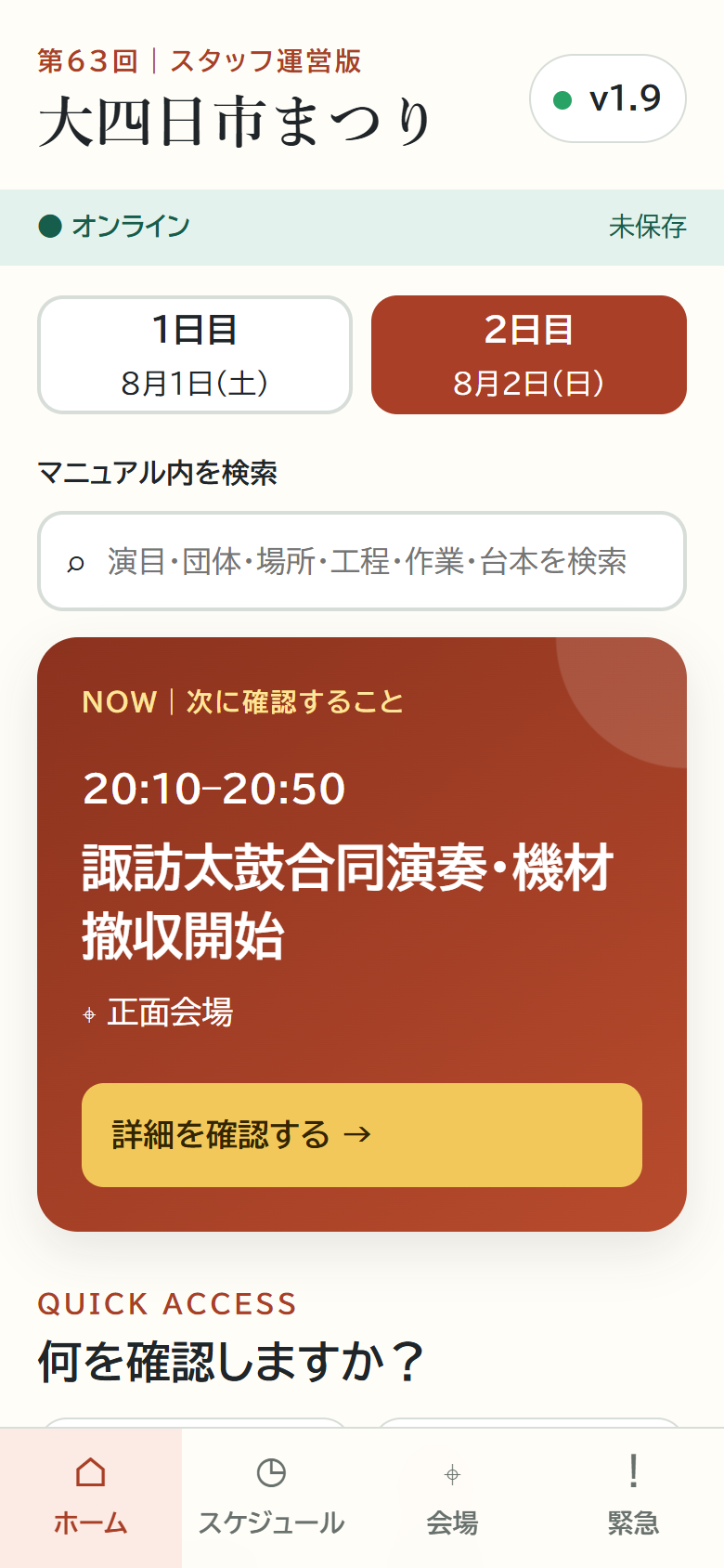 制作済みの大四日市まつりPWA v1.9。検索、次に確認すること、会場・緊急の入口があるホーム画面。